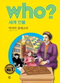 Who? 세계 인물 30 : 마리아 몬테소리 [개정판]